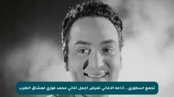 تجمع أسطوري.. إذاعة الأغانى تعرض أجمل أغاني محمد فوزي لعشاق الطرب